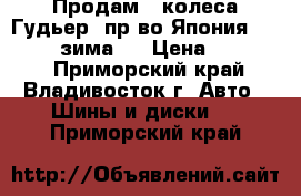 Продам 4 колеса Гудьер  пр-во Япония 215/70/16 зима   › Цена ­ 12 000 - Приморский край, Владивосток г. Авто » Шины и диски   . Приморский край